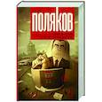 russische bücher: Поляков Ю.М. - Секс в СССР, или Веселая жизнь