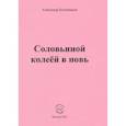 russische bücher: Бубенников Александр Николаевич - Соловьиной колеёй в новь. Стихи