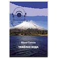 russische bücher: Горунов Виктор - Тяжелая вода