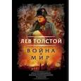 russische bücher: Лев Толстой - Война и мир