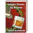 russische bücher: Марио Пьюзо, Эд Фалько - Семья Корлеоне