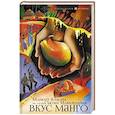 russische bücher: Камара Мариату - Вкус манго