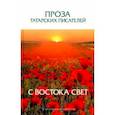russische bücher: Гиматдинова Набира - Проза татарских писателей. С востока свет