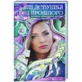 russische bücher: Даймонд Шерил - Девушка без прошлого. История украденного детства