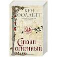 russische bücher: Фоллетт К. - Столп огненный