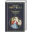 russische bücher: Маргарет Митчелл - Унесенные ветром. Том 1