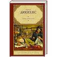 russische bücher: Диккенс Ч. - Лавка древностей