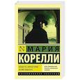 russische bücher: Корелли М. - Вендетта, или История всеми забытого