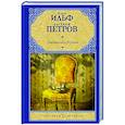 russische bücher: Ильф И.А., Петров Е.П. - Двенадцать стульев