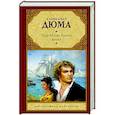 russische bücher: Дюма А. - Граф Монте-Кристо. В 2-х книгах. Книга 1