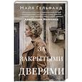 russische bücher: Гельфанд М. - За закрытыми дверями
