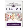 russische bücher: Радзинский Э.С. - Сталин