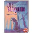 russische bücher: Валиуллин Р.Р. - Сукалюбовь