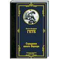 russische bücher: Гете И.В. - Страдания юного Вертера