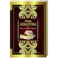 russische bücher: Ахматова А.А. - Песня последней встречи