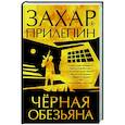 russische bücher: Прилепин Захар - Черная обезьяна