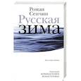 russische bücher: Сенчин Р.В. - Русская зима