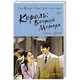 russische bücher: Ынсук К., Суён К. - Король: Вечный монарх. Сквозь время