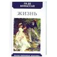 russische bücher: Мопассан Ги де - Жизнь