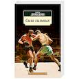 russische bücher: Лондон Дж. - Сила сильных