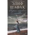 russische bücher: Шафак Э. - Сорок правил любви