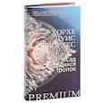 russische bücher: Борхес Х.Л. - Сад расходящихся тропок