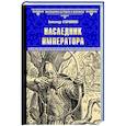 russische bücher: Старшинов А. - Наследник императора