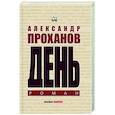 russische bücher: Проханов А.А. - День