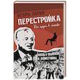 russische bücher: Гатин И.Б. - Перестройка