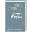 russische bücher: Пастернак Б.Л. - Доктор Живаго