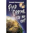 russische bücher: Миловатский В.С. - Русь Святая, где же ты?