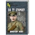 russische bücher: Кин В.П. - По ту сторону