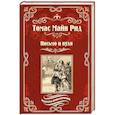 russische bücher: Рид Т.М. - Письмо и пуля