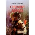russische bücher: Данилюк С.А. - Следопыт Бероев