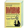 russische bücher: Поляков Ю.М. - Гипсовый трубач