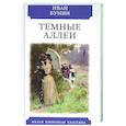 russische bücher: Бунин Иван Алексеевич - Темные аллеи