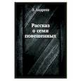 russische bücher: Андреев Л. - Рассказ о семи повешенных