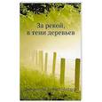 russische bücher: Хемингуэй Э. - За рекой, в тени деревьев