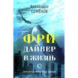 russische bücher: Семенов Алехандро - Фридайвер в жизнь