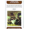 russische bücher: Островский Александр Николаевич - На всякого мудреца довольно простоты. Лес. Комедии