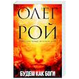 russische bücher: Олег Рой - Будем как боги