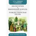 russische bücher: Гофман Эрнст Теодор Амадей - Щелкунчик и мышиный король: Сказка. Рождественская песнь в прозе. Святочный рассказ с привидениями