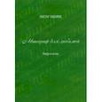 russische bücher: Алимин Виктор Филипович - Автограф для любимой