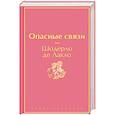 russische bücher: Шодерло де Лакло - Опасные связи