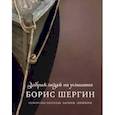 russische bücher: Шергин Борис Викторович - Добрым людям на услышанье. Поморские рассказы