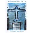 russische bücher: Щеглова Татьяна Юрьевна - Авиаторы света
