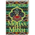 russische bücher: Дэйв Эггерс - Монах из Мохи