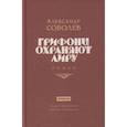 russische bücher: Соболев А. - Грифоны охраняют лиру