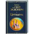 russische bücher: Антуан де Сент-Экзюпери - Цитадель