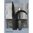 russische bücher: Демидов Г.Г. - Чудная планета. Рассказы. Том 1. Собрание сочинений